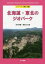 北海道・東北のジオパーク／目代邦康／廣瀬亘【1000円以上送料無料】