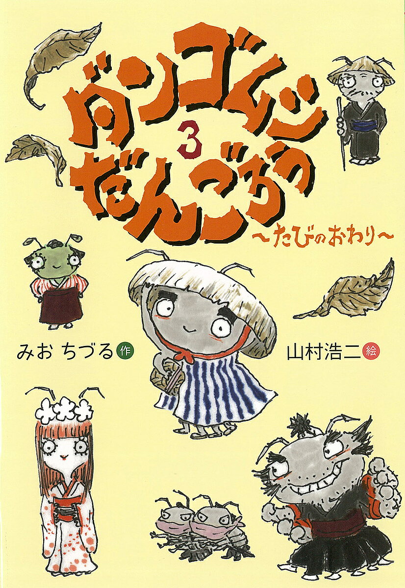 【送料無料】ダンゴムシだんごろう 3／みおちづる／山村浩二