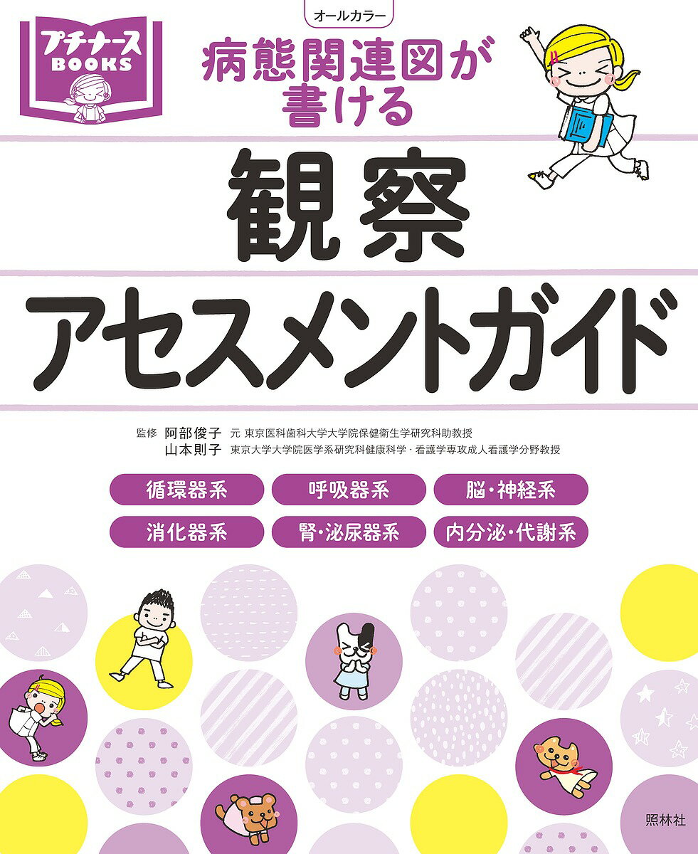 病態関連図が書ける観察 アセスメントガイド 循環器系 呼吸器系 脳 神経系 消化器系 腎 泌尿器系 内分泌 代謝系ほか／阿部俊子／山本則子／鈴木美穂【1000円以上送料無料】