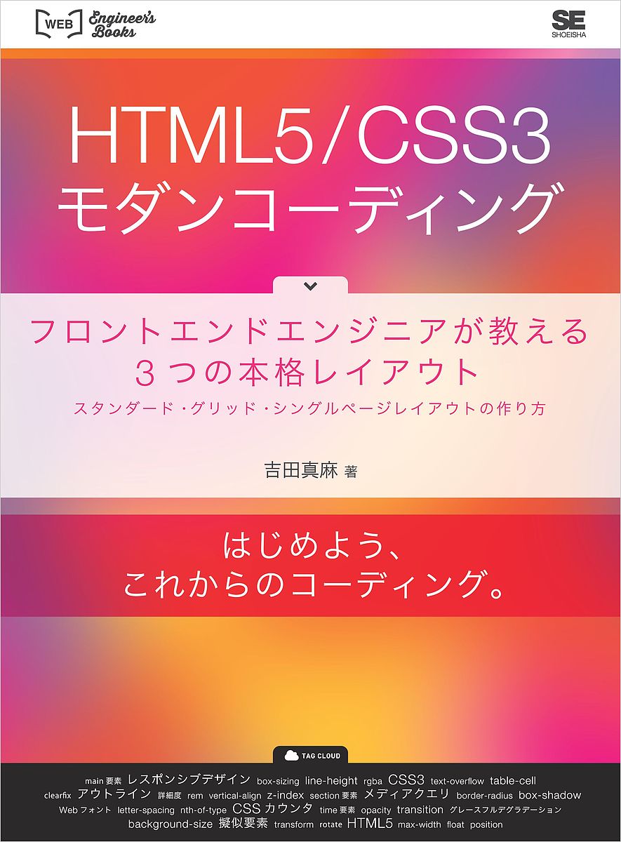 HTML5/CSS3モダンコーディング フロントエンドエンジニアが教える3つの本格レイアウト スタンダード・グリッド・シングルページレイアウトの作り方／吉田真麻【1000円以上送料無料】