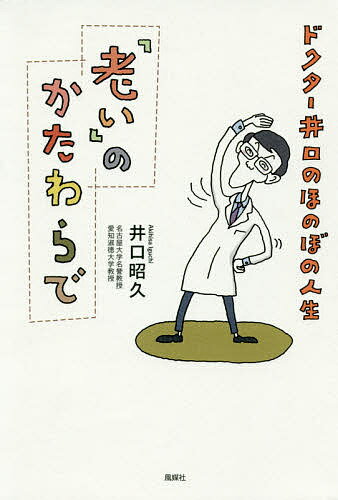 「老い」のかたわらで ドクター井口のほのぼの人生／井口昭久【1000円以上送料無料】