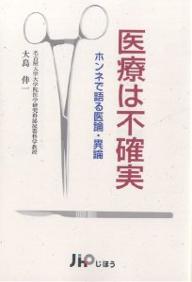 医療は不確実 ホンネで語る医論・異論／大島伸一【1000円以上送料無料】