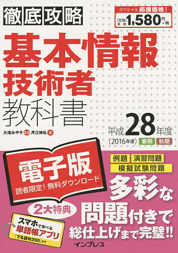 著者大滝みや子(監修) 月江伸弘(著)出版社インプレス発売日2015年11月ISBN9784844339328ページ数606Pキーワードきほんじようほうぎじゆつしやきようかしよ2016て キホンジヨウホウギジユツシヤキヨウカシヨ2016テ おおたき みやこ つきえ のぶ オオタキ ミヤコ ツキエ ノブ9784844339328内容紹介試験範囲を網羅した丁寧な解説と最新の出題傾向に基づいた演習問題・模擬問題で合格力がしっかり身に付く！※本データはこの商品が発売された時点の情報です。目次基礎理論（テクノロジ系）/アルゴリズムとプログラミング（テクノロジ系）/コンピュータシステム（テクノロジ系）/データベース（テクノロジ系）/ネットワーク（テクノロジ系）/セキュリティ（テクノロジ系）/システム開発技術（テクノロジ系）/プロジェクトマネジメント・サービスマネジメント（マネジメント系）/経営戦略・システム戦略（ストラテジ系）/企業と法務（ストラテジ系）/模擬問題