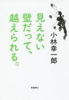 見えない壁だって、越えられる。／小林幸一郎／池田邦彦【1000円以上送料無料】