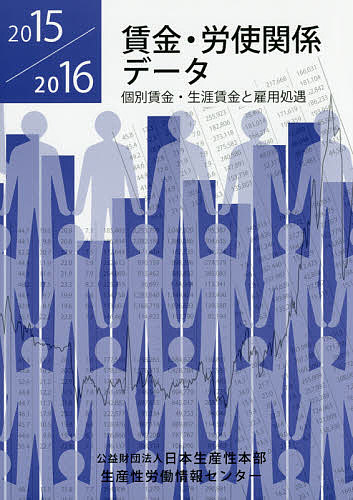 Management - 【送料無料】賃金・労使関係データ 2015/2016／日本生産性本部生産性労働情報センター