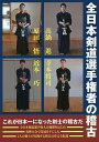 全日本剣道選手権者の稽古/剣道時代編集部/高鍋進/寺本将司【1000円以上送料無料】