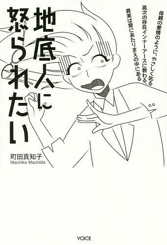 地底人に怒られたい／町田真知子【1000円以上送料無料】のサムネイル