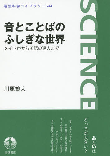 音とことばのふしぎな世界 メイド声から英語の達人まで／川原繁人【1000円以上送料無料】