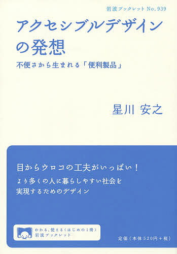 【送料無料】アクセシブルデザインの発想 不便さから生まれる「便利製品」／星川安之