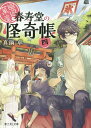 幽遊菓庵 春寿堂の怪奇帳 4／真鍋卓【1000円以上送料無料】