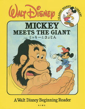 ミッキーときょじん　A　Walt　Disney　Beginning　Reader／WaltDisney／たかはしかなこ【1000円以上送料無料】