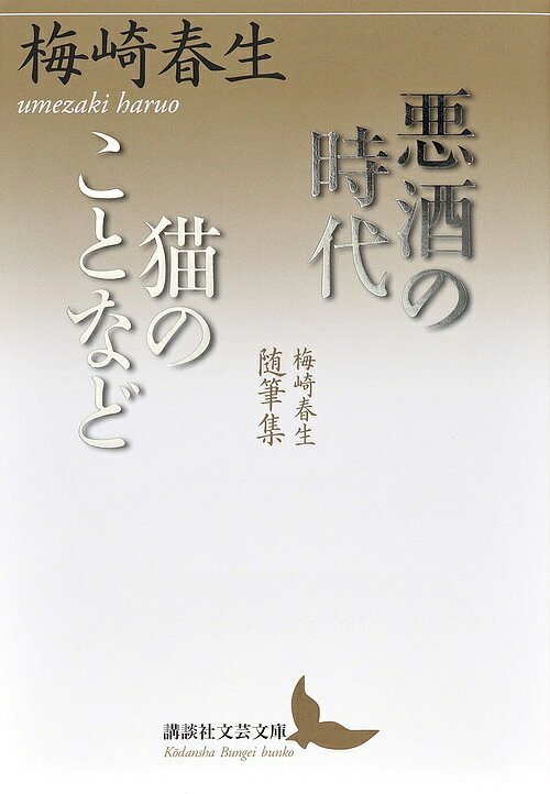 悪酒の時代|猫のことなど 梅崎春生随筆集／梅崎春生【1000円以上送料無料】