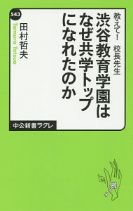 渋谷教育学園はなぜ共学トップになれたのか 教えて!校長先生／田村哲夫【1000円以上送料無料】