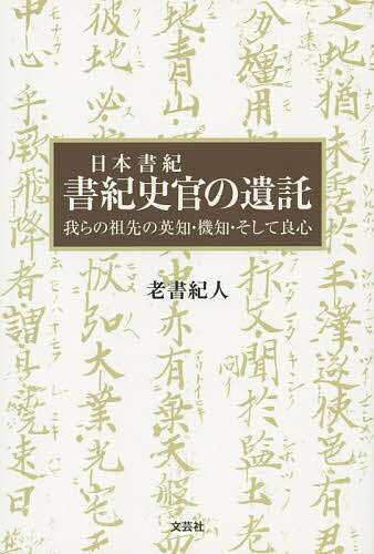【送料無料】日本書紀書紀史官の遺託 我らの祖先の英知・機知・そして良心／老書紀人