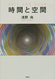 時間と空間／浅野尚【1000円以上送料無料】