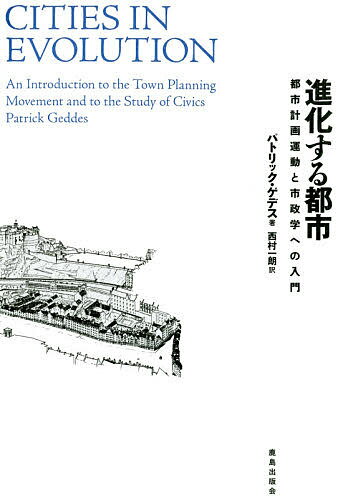 進化する都市 都市計画運動と市政学への入門／パトリック・ゲデス／西村一朗【1000円以上送料無料】