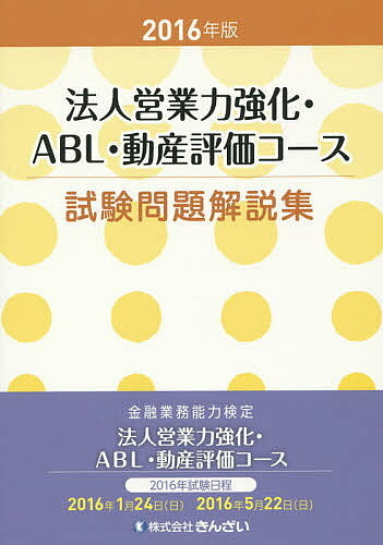 【送料無料】法人営業力強化・ABL・動産評価コース試験問題解説集 金融業務能力検定 2016年版／きんざい教育事業センター