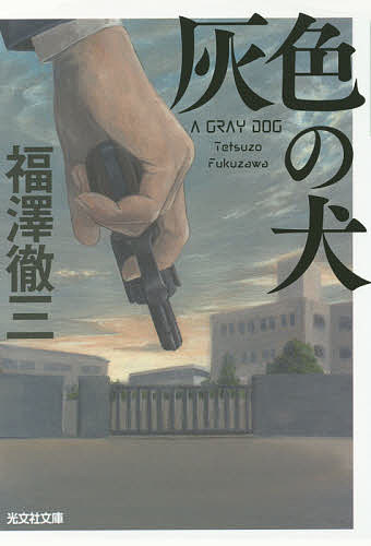 灰色の犬／福澤徹三【1000円以上送料無料】