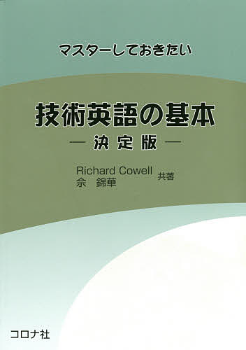 【送料無料】マスターしておきたい技術英語の基本 決定版／R．カウェル／【シャ】錦華