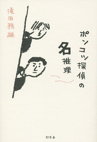 著者滝田務雄(著)出版社幻冬舎発売日2015年11月ISBN9784344028548ページ数262Pキーワードぽんこつたんていのめいすいり ポンコツタンテイノメイスイリ たきた みちお タキタ ミチオ9784344028548内容紹介大物政治家・久丸の脱税事件捜査が原因で刑事を辞めさせられた八房文次郎。彼を窮地から救ったのは警察時代の部下・鍋島だった。彼女は八房に、「3D」という探偵を派遣する組織に登録して、探偵になってほしいと依頼する。八房の相棒役は、鍋島の恋人・弾正勘八。かつて八房がスリで逮捕した男だった。口だけが上手い、ゆとり世代の弾正に振り回される八房に舞い込んだ、仇敵・久丸からの依頼！過去の因縁に決着をつけるため、事件に挑むのだが…。※本データはこの商品が発売された時点の情報です。