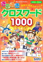 読解力・記述力がつく!きらめきクロスワード1000 小学3～6年生／サピックス小学部【1000円以上送料無料】