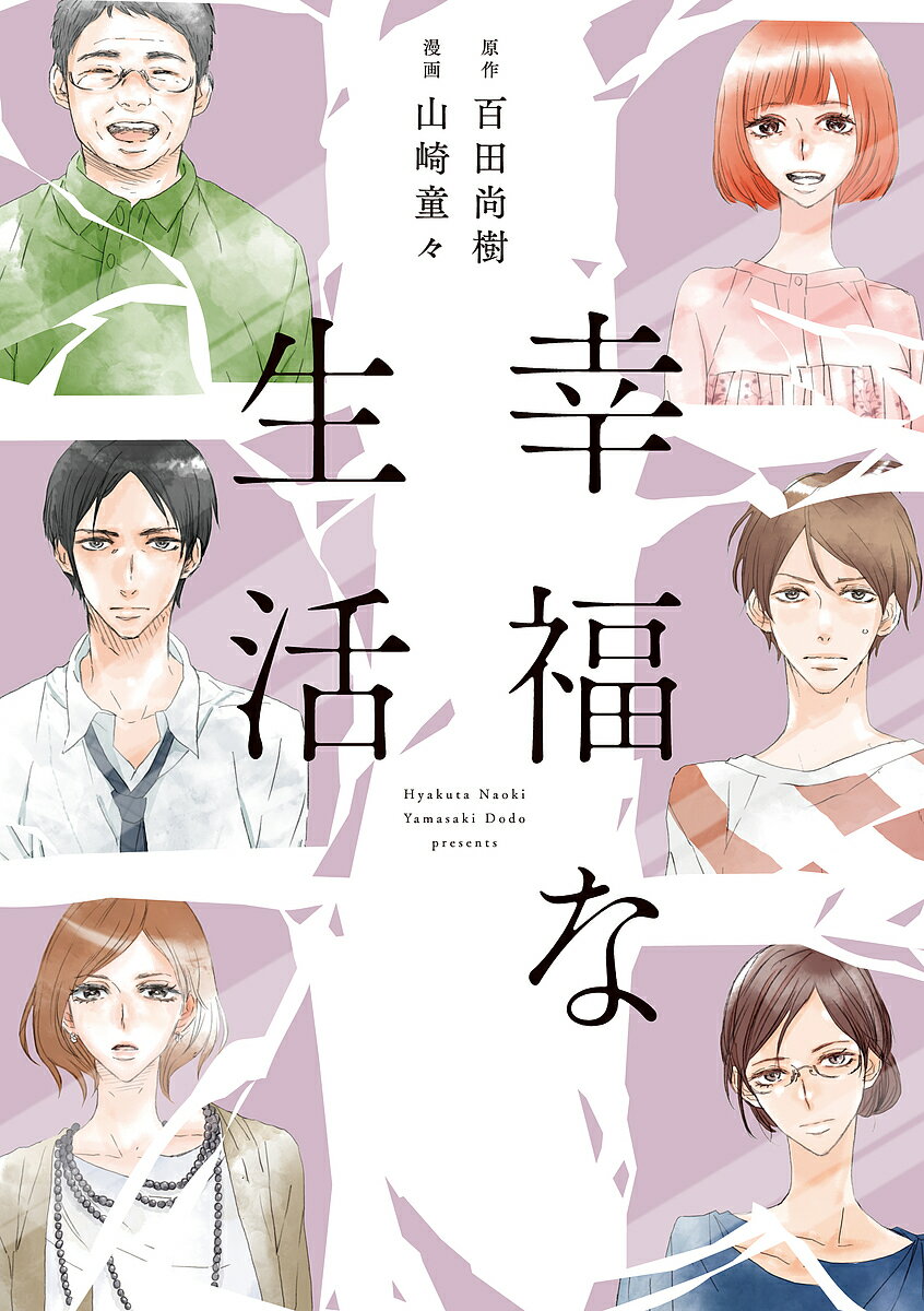 幸福な生活／山崎童々／百田尚樹【1000円以上送料無料】