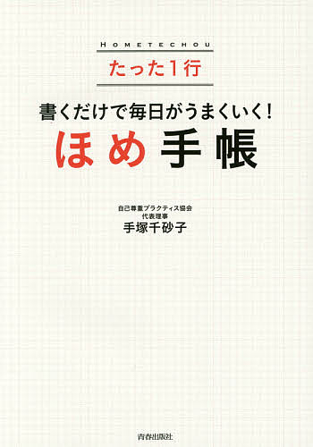 Essays - 【送料無料】たった1行書くだけで毎日がうまくいく!ほめ手帳／手塚千砂子