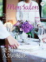 Mon Salon スクールとサロン運営とセンス磨きのためのスタイルMOOK No.01【1000円以上送料無料】