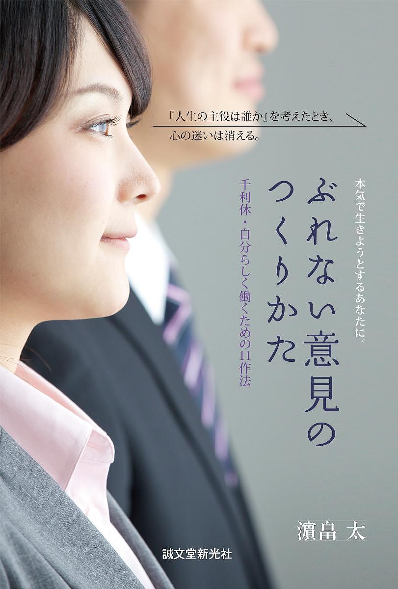 【送料無料】ぶれない意見のつくりかた 千利休・自分らしく働くための11作法／浜畠太