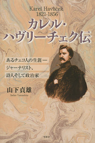 著者山下貞雄(著)出版社牧歌舎東京本部発売日2015年10月ISBN9784434210273ページ数239Pキーワードかれるはヴりーちえくでんあるちえこじんのしようがい カレルハヴリーチエクデンアルチエコジンノシヨウガイ やました さだお ヤマシタ サダオ9784434210273内容紹介近代チェコの政治的ジャーナリズムの創始者にして詩人、批評家としても活躍、“チェコ・ジャーナリズムの至宝”“民族の申し子”とたたえられたハヴリーチェクの波瀾の生涯を描く。※本データはこの商品が発売された時点の情報です。目次カレル少年/汎スラヴ主義/神学校の学生生活/図書館での出会いと思想形成/ロシアへの道：ポーランドの違和感/ロシアのシルエット/さらばロシア：決別/ティルとの論争：チェコ愛国主義文学批判/民族再生運動の旗手/革命の勃発〔ほか〕
