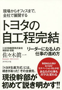 トヨタの自工程完結 現場からオフィスまで、全社で展開する リーダーになる人の仕事の進め方/佐々木眞一【1000円以上送料無料】