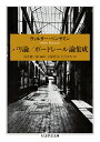 パリ論/ボードレール論集成/ヴァルター・ベンヤミン/浅井健二郎/久保哲司【1000円以上送料無料】