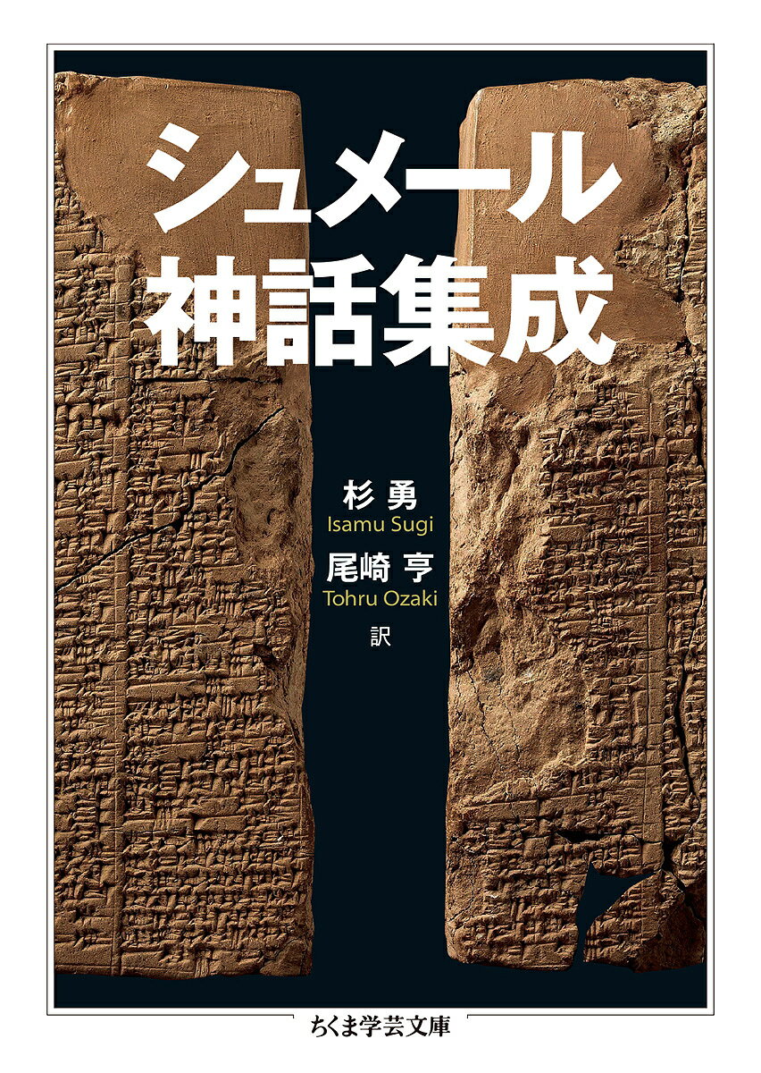 シュメール神話集成／杉勇／尾崎亨【1000円以上送料無料】