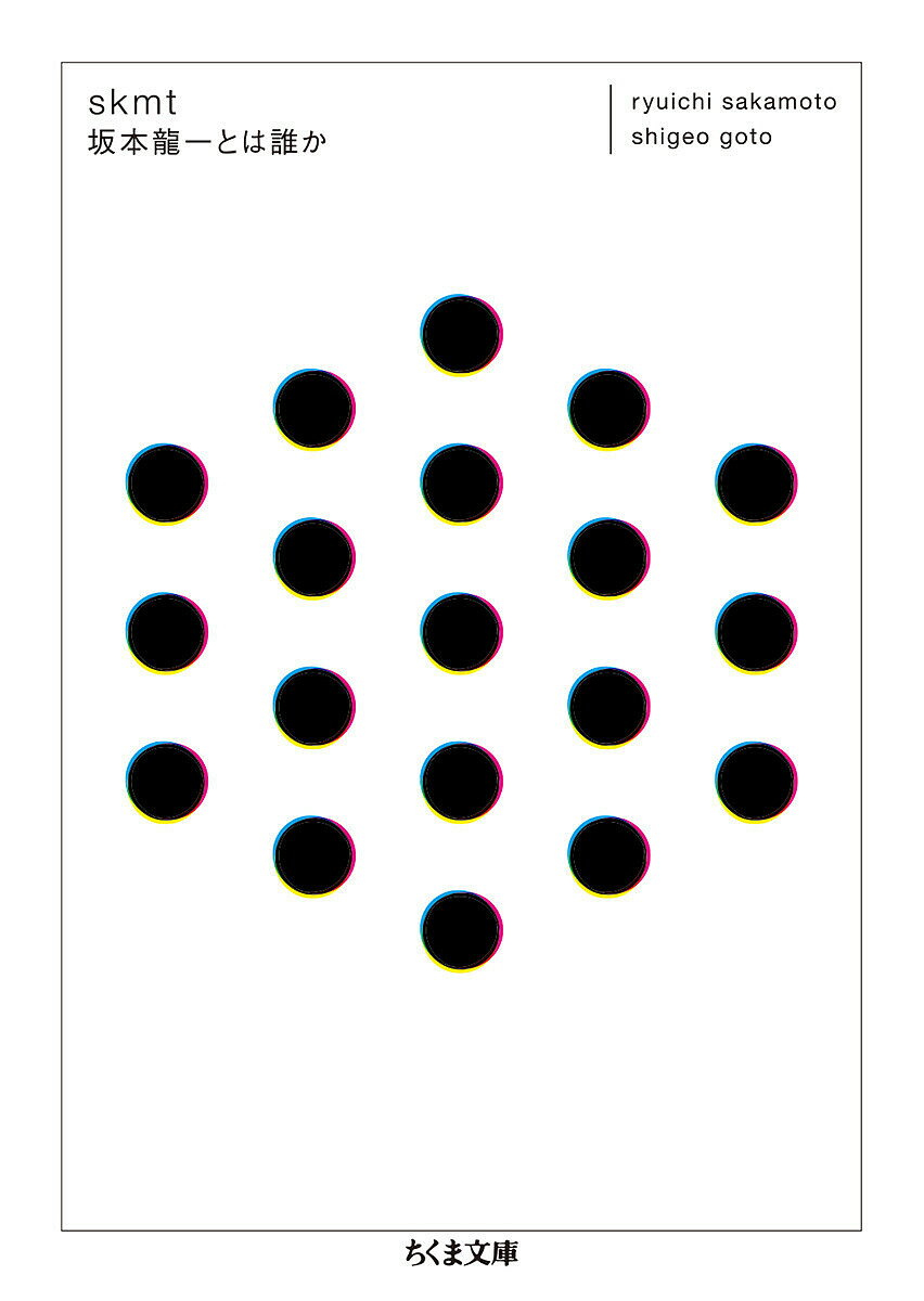 skmt坂本龍一とは誰か／坂本龍一／後藤繁雄【1000円以上送料無料】