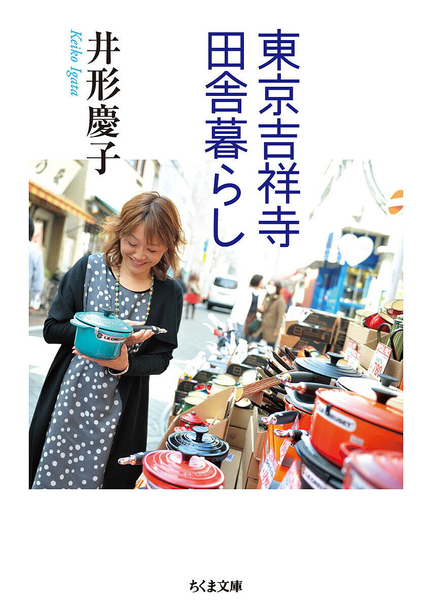 東京吉祥寺田舎暮らし／井形慶子【1000円以上送料無料】