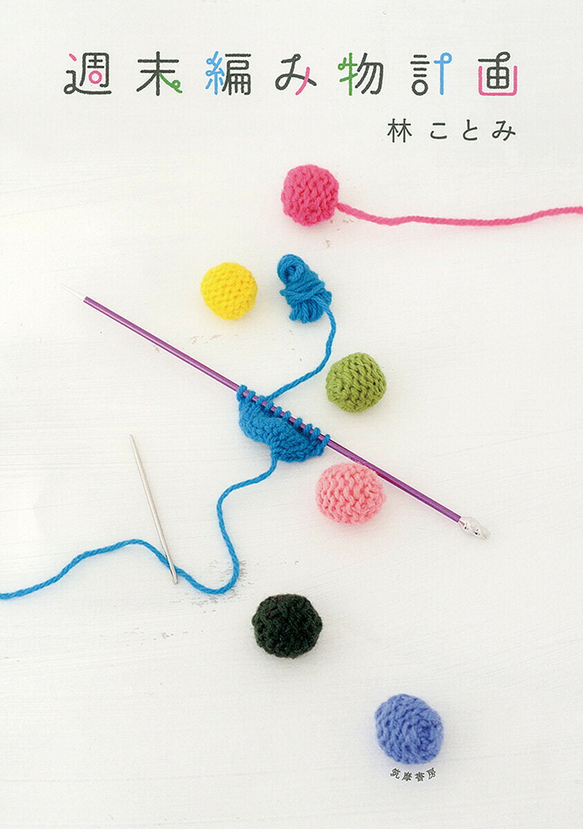 ※商品画像はイメージや仮デザインが含まれている場合があります。帯の有無など実際と異なる場合があります。著者林ことみ(著)出版社筑摩書房発売日2015年11月ISBN9784480878861ページ数79Pキーワード手芸 しゆうまつあみものけいかく シユウマツアミモノケイカク はやし ことみ ハヤシ コトミ9784480878861内容紹介好きな毛糸を揃えたら、週末に編んで月曜日から使いましょう。気軽に始められて、思わずはまる、簡単で魅力的な作品がたくさん。※本データはこの商品が発売された時点の情報です。目次簡単編み込みのリストウォーマー/ビーズ編みのリストウォーマー/ドミノ編みいろいろ/ドミノ編みのティーマット/棒針ビーズ編みのパース/棒針ビーズ編みのミニポーチ/編み物ポンポンのポットマット/コットンレースの小さなカーテン/レーステープいろいろ/靴ひも〔ほか〕