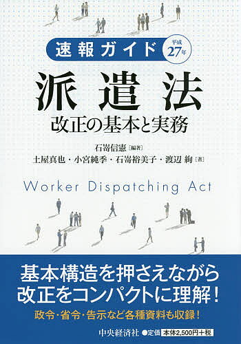 ＜最大10万pt当選※5千円以上購入&エントリー 8/20~31まで＞速報ガイド平成27年派遣法改正の基本と実務／石嵜信憲／土屋真也