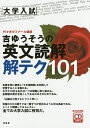 吉ゆうそうの英文読解解テク101 大学入試/吉ゆうそう【1000円以上送料無料】