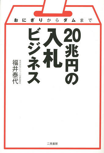 20兆円の入札ビジネス おにぎりからダムまで／福井泰代【1000円以上送料無料】