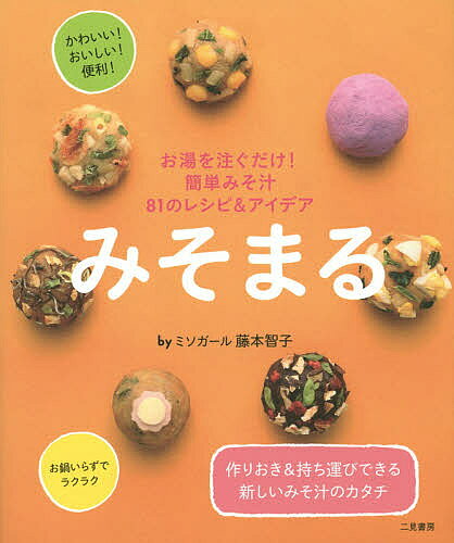 【送料無料】みそまる お湯を注ぐだけ!簡単みそ汁81のレシピ&アイデア／藤本智子／レシピ