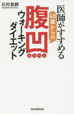 医師がすすめる48歳からの腹凹(はらぺこ)ウォーキングダイエット/川村昌嗣【1000円以上送料無料】