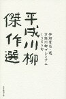 平成川柳傑作選 万能川柳プレミアム1365句／仲畑貴志【1000円以上送料無料】