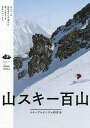 山スキー百山／スキーアルピニズム研究会【1000円以上送料無料】