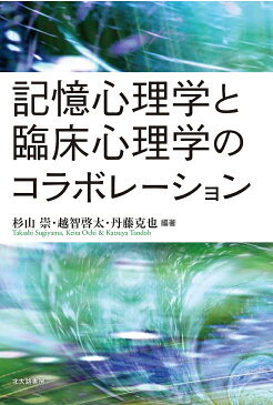 記憶心理学と臨床心理学のコラボレーション／杉山崇／越智啓太／丹藤克也【1000円以上送料無料】