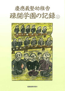 慶應義塾幼稚舎疎開学園の記録 上/慶應義塾幼稚舎「疎開学園の記録」編集委員会【1000円以上送料無料】