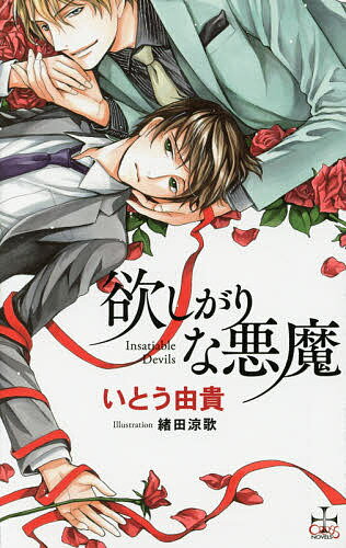 Ice Library - 【送料無料】欲しがりな悪魔／いとう由貴