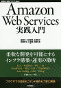 Amazon Web Services実践入門／舘岡守／今井智明／永淵恭子【1000円以上送料無料】