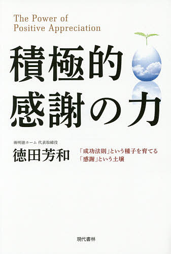 積極的感謝の力 「成功法則」という種子を育てる「感謝」という土壌／徳田芳和【1000円以上送料無料】のサムネイル