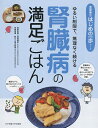 腎臓病の満足ごはん ゆるい制限で、無理なく続ける/菅野義彦/榎本眞理【1000円以上送料無料】(3)