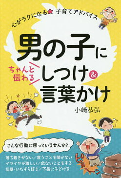 男の子にちゃんと伝わるしつけ＆言葉かけ　心がラクになる★子育てアドバイス／小崎恭弘【1000円以上送料無料】